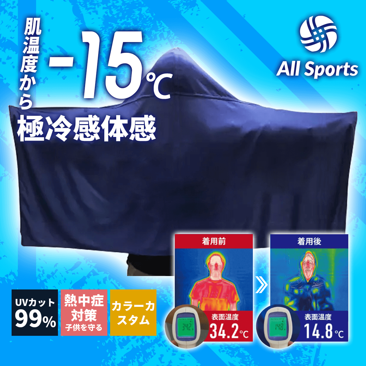 昇華 冷感ポンチョ
